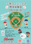 【5月26日開催】野球体験会