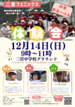 【12月14日(日)開催】野球体験会♪ 
