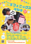 【体験会】未経験OK！５月開催のお知らせ