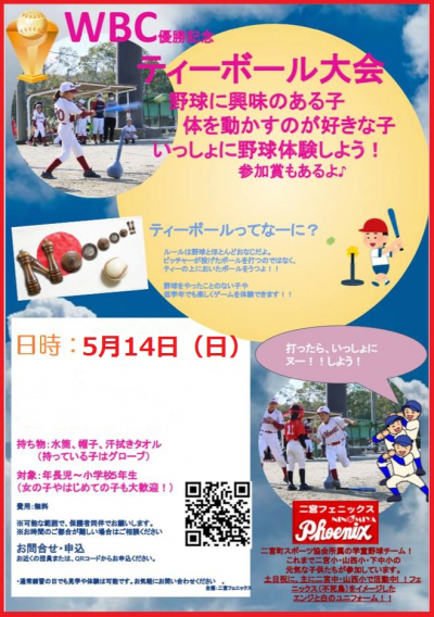 【開催予定】Tボール大会のお誘い（5月14日（日））